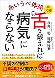 あいうべ体操　舌を鍛えれば病気にならない――不調の７割は口呼吸が原因？ (知的生きかた文庫)