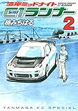 湾岸ミッドナイト　Ｃ１ランナー（２） (ヤングマガジンコミックス)