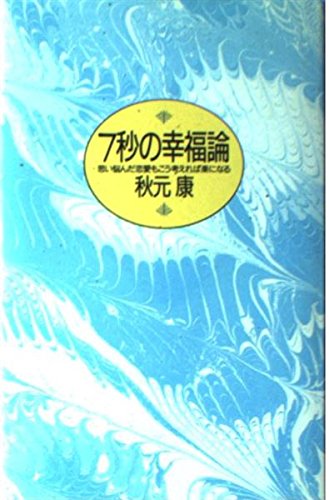 7秒の幸福論―思い悩んだ恋愛もこう考えれば楽になる