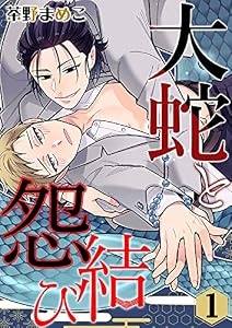 大蛇と怨結び 1 (Boy'sRecipe)