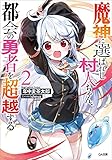 魔神に選ばれし村人ちゃん、都会の勇者を超越する２ (GA文庫)