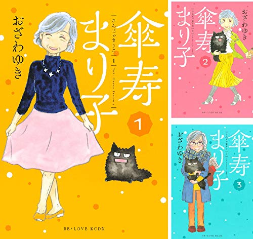 傘寿まり子 (全16巻) Kindle版