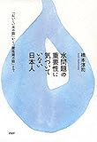 水問題の重要性に気づいていない日本人 「おいしい水の話」から「酸性雨の話」まで