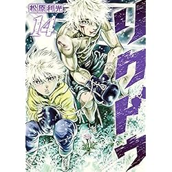 リクドウ 全23巻 新品セット | 松原 利光 |本 | 通販 | Amazon