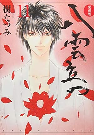 Amazon.co.jp: 愛蔵版 八雲立つ 1 (花とゆめCOMICS) : 樹なつみ: 本