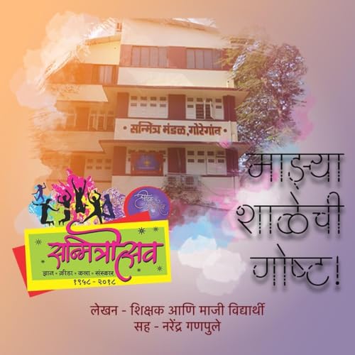 Sanmitrotsav - Mazya Shalechi Gosht cover art