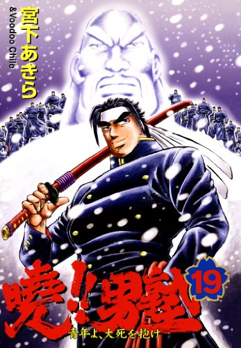 暁!!男塾 -青年よ、大死を抱け- 第19巻