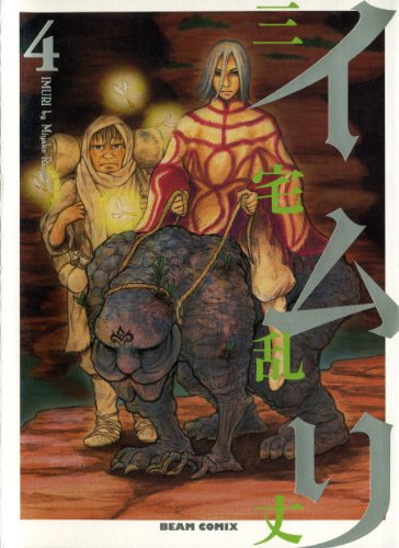Amazon.co.jp: イムリ 4 (ビームコミックス) eBook : 三宅 乱丈 