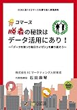 Eコマース「勝者の秘訣」はデータ活用にあり！: ～「データをとって、毎