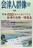 会津人群像: 季刊 (第29号(2015))