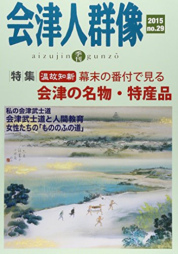 会津人群像 第29号(2015)―季刊 特集:幕末の番付で見る会津の名物・特産品