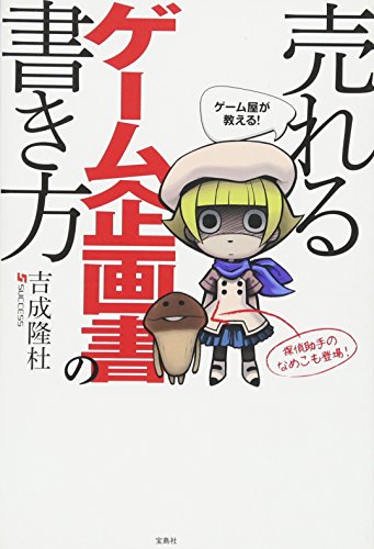 ゲーム屋が教える! 売れるゲーム企画書の書き方 ゲーム屋が教える! 売れるゲーム企画書の書き方