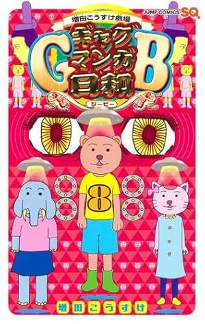 増田こうすけ劇場 ギャグマンガ日和 コミック 1-15巻セット (ジャンプ