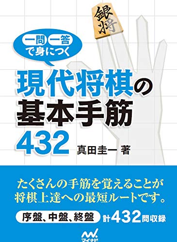 無料電子書籍アプリ 一問一答で身につく 現代将棋の基本手筋432 (マイナビ将棋文庫) バイ