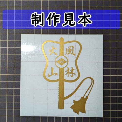 Amazon.co.jp: 軍配 風林火山 シルエット ステッカー (メタリック金