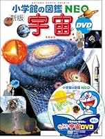 小学館の図鑑NEO〔新版〕 宇宙 DVDつき 4092173091 Book Cover