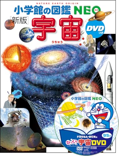 小学館の図鑑NEO 新版 宇宙 DVDつきの表紙