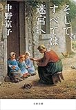 そして、すべては迷宮へ (文春文庫)