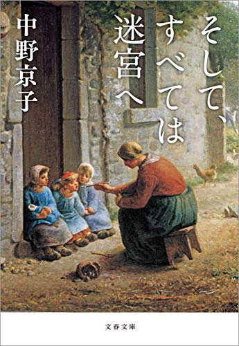 キンドル 無料電子書籍 そして、すべては迷宮へ (文春文庫) バイ