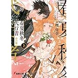 春夏秋冬代行者　春の舞 上 (電撃文庫)