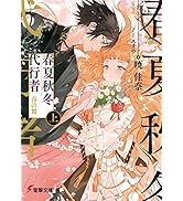 Amazon.co.jp: Re:ゼロから始める異世界生活37 (MF文庫J) : 長月 達平