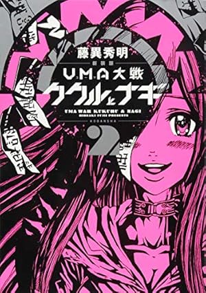 新装版 UMA大戦 ククルとナギ(2) (KCデラックス) | 藤異 秀明 |本