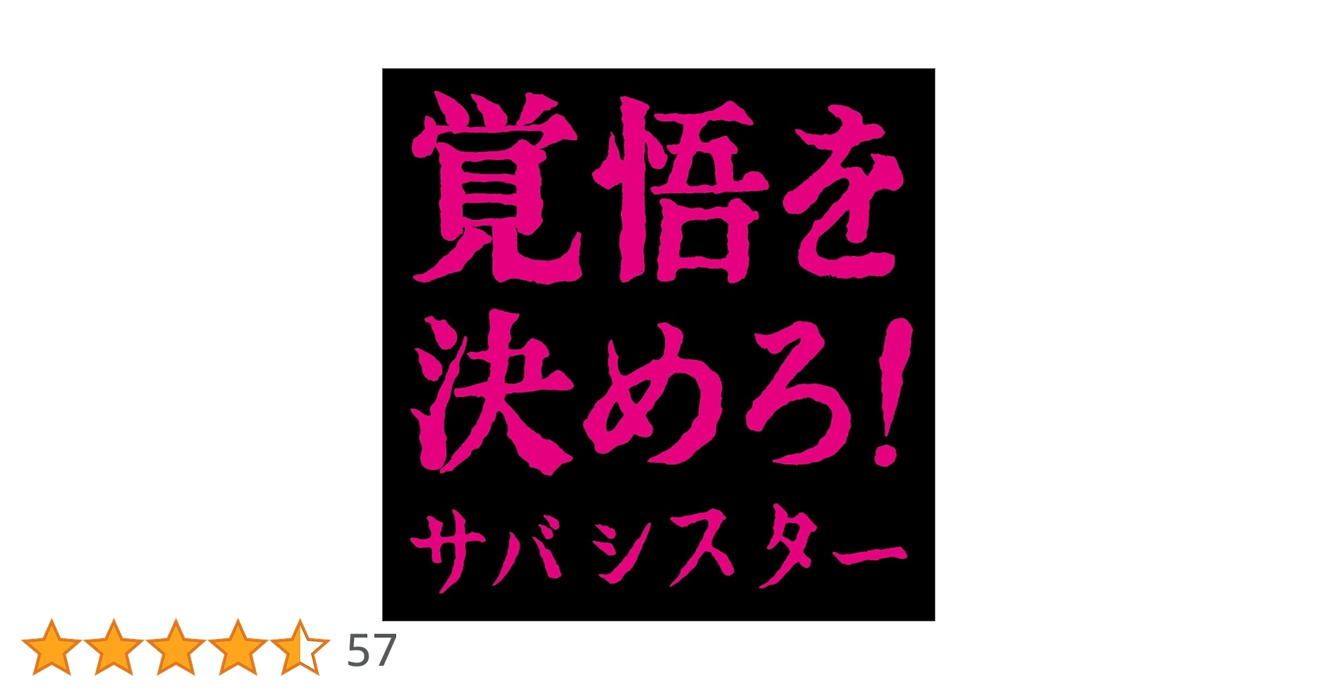 Amazon.co.jp: 覚悟を決めろ! (CD Only) - サバシスター (特典なし