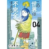 この世界は不完全すぎる（４） (コミックＤＡＹＳコミックス)