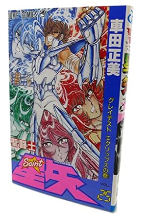 聖闘士星矢 VOL.1 女神の聖闘士の巻 (ジャンプコミックス
