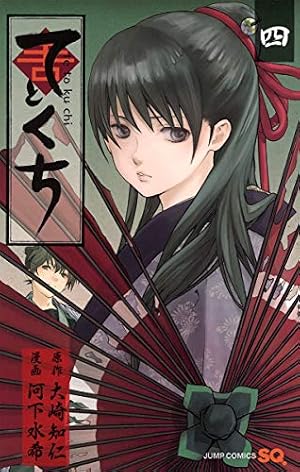てとくち 5 (ジャンプコミックス) | 河下 水希, 大崎 知仁 |本 | 通販