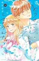 どうせ、恋してしまうんだ。　1〜11巻　全巻 dousekoishitesimaunda-