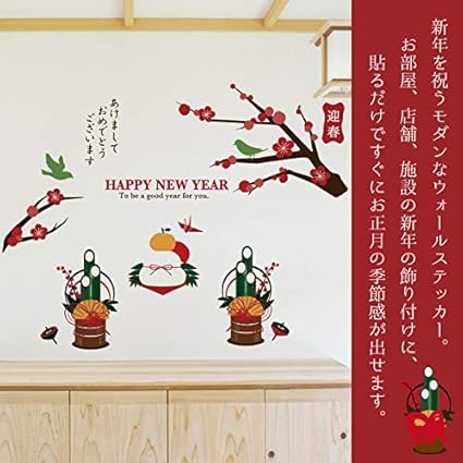 Amazon 即納 A Happy New Year 貼るお正月 ウォールステッカー ウォール ステッカー ポスター シール 北欧 自然 はがせる 壁紙 壁シール 子供にも安心 門松 鏡餅 冬 梅 鶯うぐいす 和柄 和風 ウォールステッカー オンライン通販 Amazon 即納 A Happy New Year 貼るお正月 ウォールステッカー ウォール ステッカー ポスター シール 北欧 自然 はがせる 壁紙 壁シール 子供にも安心 門松 鏡餅 冬 梅 鶯うぐいす 和柄 和風 ウォールステッカー オンライン通販