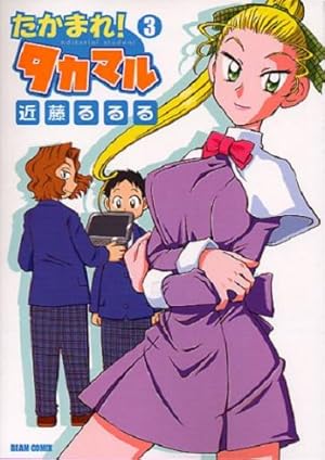 Amazon.co.jp: たかまれ!タカマル 1 (BEAM COMIX) : 近藤 るるる: 本