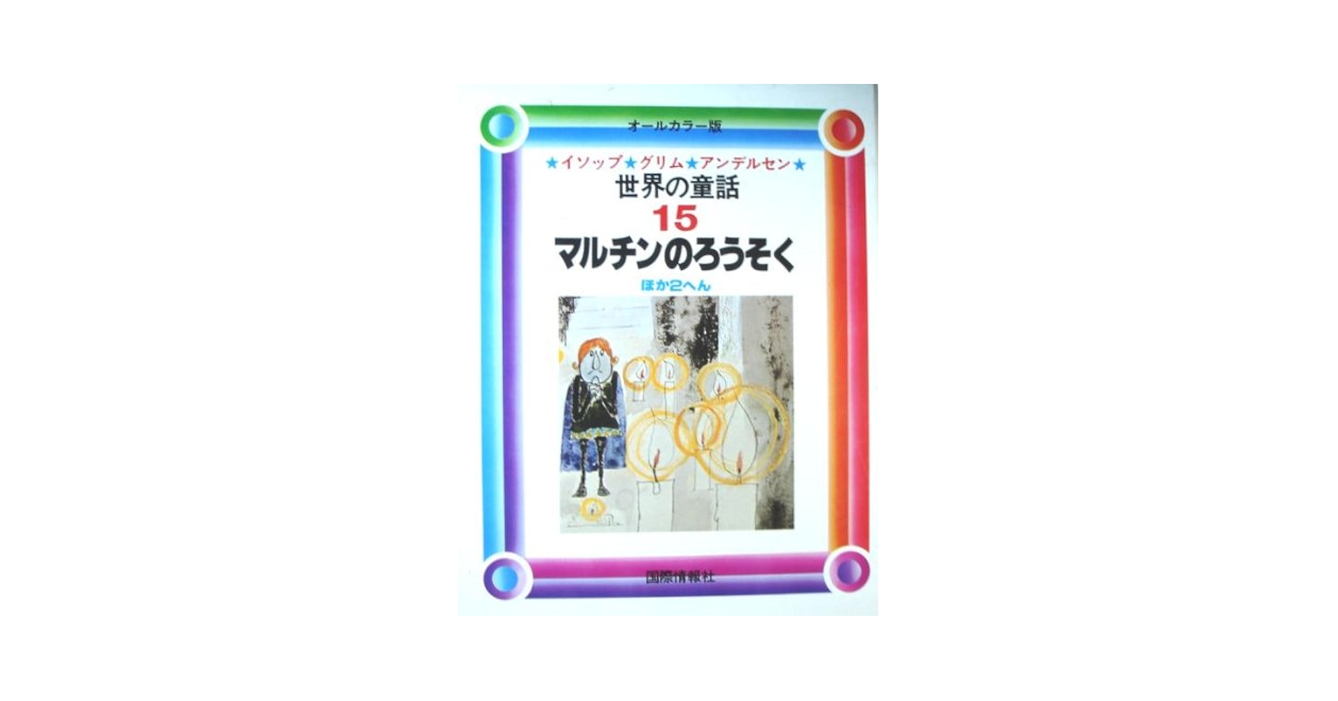 国際情報社  名作絵本    イソップ  グリム アンデルセン 15巻 Amazon.co.jp: 世界の童話 15―イソップ・グリム・アンデルセン