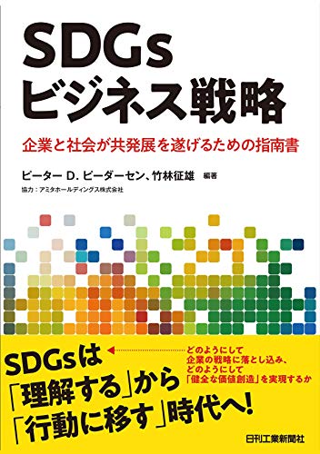 キンドル 無料電子書籍 SDGsビジネス戦略-企業と社会が共発展を遂げるための指南書- バイ