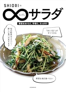 ＳＨＩＯＲＩのむげんサラダ (講談社の実用ＢＯＯＫ)