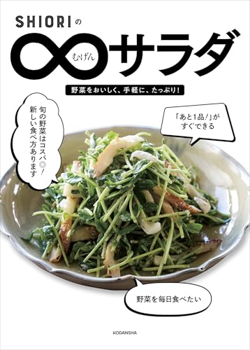 ＳＨＩＯＲＩのむげんサラダ (講談社の実用ＢＯＯＫ)の表紙
