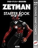 ZETMAN STARTER BOOK (ヤングジャンプコミックスDIGITAL)
