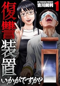 復讐装置いかがですか?【単行本版】 1巻 (芳文社コミックス)
