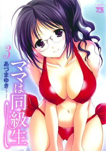 『ママは同級生』3巻