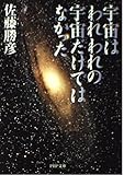 宇宙はわれわれの宇宙だけではなかった (PHP文庫)