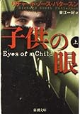 子供の眼〈上〉 (新潮文庫)