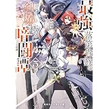 最強落第貴族の剣魔極めし暗闘譚５【電子特別版】 (角川スニーカー文庫)