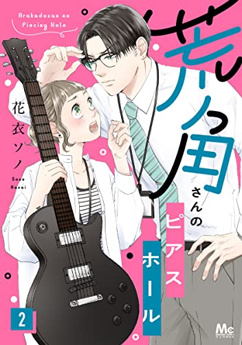 荒角さんのピアスホール 2 (マーガレットコミックスDIGITAL)