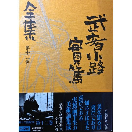 武者小路實篤全集 第12巻 | 武者小路 実篤 |本 | 通販 | Amazon