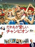 だれもが愛しいチャンピオン（字幕版）