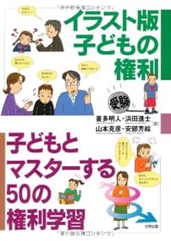 子どもの権利 日韓共同研究  /日本評論社/喜多明人（単行本） 子どもの権利｜日本評論社
