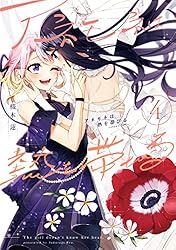 Amazon.co.jp: アネモネは熱を帯びる 9巻 (まんがタイムKR