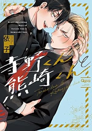 Amazon.co.jp: 裏切り者のラブソング 1【電子特別版】＜デジタル