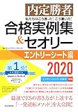 内定勝者 私たちはこう言った！ こう書いた！ 合格実例集＆セオリー2020 エントリーシート編